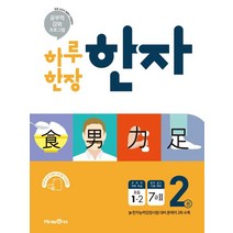 [미래엔]하루 한장 한자 2권 초등 1-2 (2019년), 미래엔