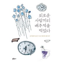 [푸른역사]외로운 사람끼리 배추적을 먹었다, 푸른역사, 김서령