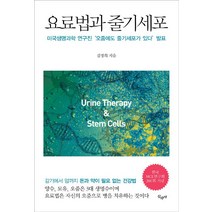[산수야]요료법과 줄기세포, 산수야, 김정희