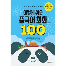 [바이링구얼]이렇게 쉬운 중국어 회화 100, 바이링구얼