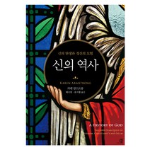 [교양인]신의 역사 : 신의 탄생과 정신의 모험, 교양인