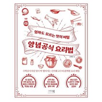[그리고책]양념공식 요리법 : 엄마도 모르는 맛의 비밀, 그리고책, 신미혜