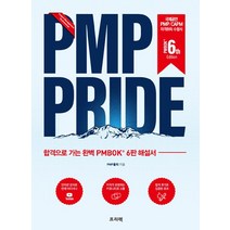 PMP PRIDE:합격으로 가는 완벽 PMBOK (R) 6판 해설서, 프리렉