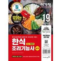 [영진.com(영진닷컴)]2019 이기적 한식 조리기능사 실기 기본서, 영진.com(영진닷컴)