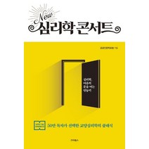 New 심리학 콘서트:50만 독자가 선택한 교양심리학의 클래식, 스타북스, 공공인문학포럼