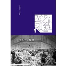 [오월의봄]강신주의 역사철학 정치철학 : 철학 VS 실천, 오월의봄