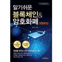 [북스타(Bookstar)]블록체인 ＆ 암호화폐 105문답, 북스타(Bookstar), 김상규