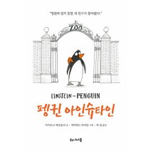 [위니더북]펭귄 아인슈타인, 위니더북