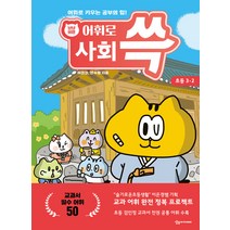 [상상아카데미]냥냥이랑 어휘로 쓱 : 초등 사회 3-2, 상상아카데미
