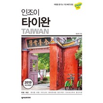 [넥서스BOOKS]인조이 타이완 (2019), 넥서스BOOKS