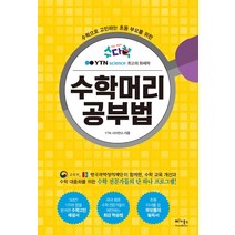 [베가북스]수학머리 공부법, 베가북스