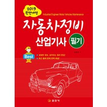 [일진사]2019 자동차정비 산업기사 필기, 일진사