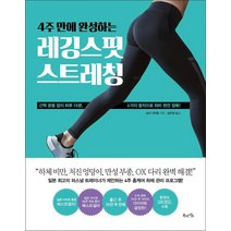 [북라이프]4주 만에 완성하는 레깅스핏 스트레칭, 북라이프, 모리 다쿠로
