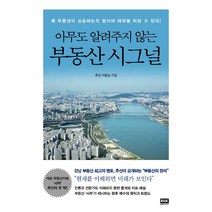 [알에이치코리아(RHK)]아무도 알려주지 않는 부동산 시그널, 알에이치코리아(RHK), 이윤상