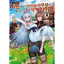 [소미미디어]LV2부터 치트였던 전직 용사후보의 유유자적 이세계 라이프 1, 소미미디어, 키노조 미야