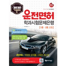 [에듀웨이]운전면허 학고시험문제은행 1.2종 공통(2020)(기분파) (2019년 개정된 문제를 수록한 최신판), 에듀웨이