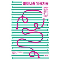 페미니즘 인공지능 : 오해와 편견의 컴퓨터 역사 뒤집기, 이음, 메러디스 브루서드