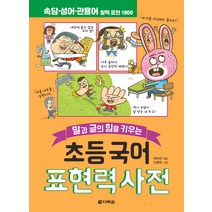 말과 글의 힘을 키우는 초등 국어 표현력 사전:속담·성어·관용어 찰떡 표현 1800, 다락원