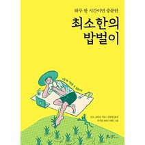 [쌤앤파커스]최소한의 밥벌이 - 하루 한 시간이면 충분한, 쌤앤파커스, 곤도 고타로우석훈