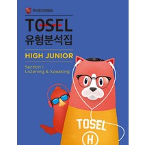 TOSEL 유형분석집 High Junior 1: Listening & Speaking, 에듀토셀