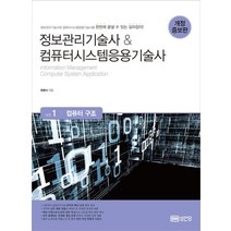 정보관리기술사 & 컴퓨터시스템응용기술사 Vol.1 컴퓨터 구조, 성안당