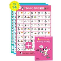 보일락 말락~ 바빠 급수한자판+ 6.7.8급 모의시험:(6.7.8급 대형 벽보 3장+모의시험책), 이지스에듀