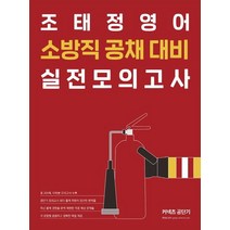 조태정 영어 소방직 공채 대비 실전모의고사(2019), 에스티유니타스