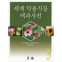 [한국학술정보]세계 약용식물 백과사전. 3, 한국학술정보, 자오중전