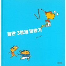 [사계절]잘만 3형제 방랑기, 사계절