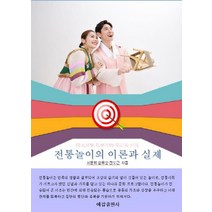 [예감출판사]전통놀이의 이론과 실제 (창의적인 전래놀이 지도를 위한), 예감출판사