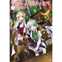 [영상출판미디어(영상노트)]이세계는 스마트폰과 함께. 14 (Novel Engine), 영상출판미디어(영상노트)