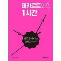 [세창출판사]데카르트와의 1시간 - 편하게 만나는 철학, 세창출판사