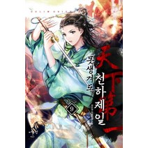 못생겨도 천하제일 9:장은성 무협 장편소설, 어울림(어울림출판사), 장은성