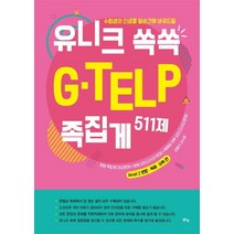 [맑은샘]유니크 쏙쏙 G-TELP 족집게 511제 - 수험생의 인생을 일순간에 바꿔드릴, 맑은샘