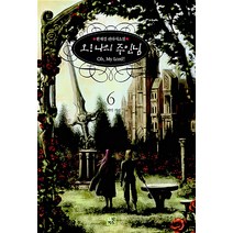 [북박스]오 나의 주인님 2 : 얽히는 인연, 북박스, 한재경