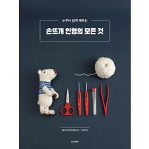 [시그마북스]손뜨개 인형의 모든 것, 시그마북스