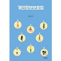 [박영사]개인정보보호법, 박영사, 박노형