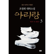 [해냄]아리랑 3 : 제1부 아 한반도 조정래 대하소설 등단 50주년 개정판 (양장), 해냄