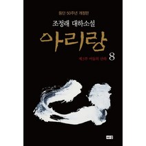 [해냄]아리랑 8 : 제3부 어둠의 산하 조정래 대하소설 등단 50주년 개정판 (양장), 해냄