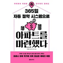 [황금부엉이]365일 자동 절약 시스템으로 아파트를 마련했다 : 무리하게 위험을 감수하지 않아도, 황금부엉이, 오미옥