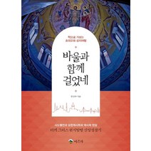 [아르카]바울과 함께 걸었네 : 책으로 가보는 초대교회 성지여행, 아르카