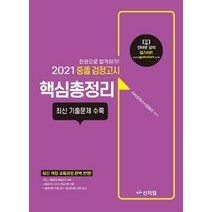 [신지원]2021 중졸 검정고시 핵심총정리, 신지원