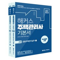 [해커스주택관리사]2021 해커스 주택관리사 기본서 2차 공동주택관리실무 세트 (전2권), 해커스주택관리사