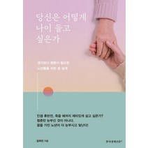 [한국경제신문i]당신은 어떻게 나이 들고 싶은가 : 생각보다 행동이 필요한 노년들을 위한 꿈 설계, 한국경제신문i, 김여진