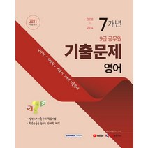 [서원각]2021 9급 공무원 7개년 기출문제 영어 : 국가직/지방직/서울시 7개년 기출문제, 서원각