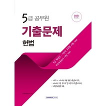 [서원각]2021 5급 공무원 헌법 기출문제 정복하기, 서원각