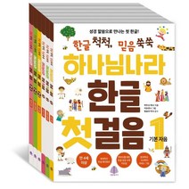 [선한청지기]하나님 나라 한글 첫걸음 세트 : 전6권, 선한청지기