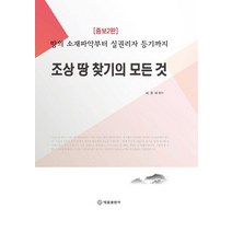 [법률출판사]조선 땅 찾기의 모든 것 : 땅의 소재파악부터 실권리자 등기까지 (증보2판) (양장), 법률출판사, 최종배