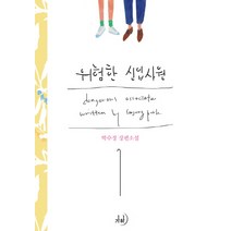위험한 신입사원. 1:박수정 장편소설, 가하