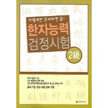 한자능력 검정시험 2급 (이렇게만 준비하면 끝), 동양문고